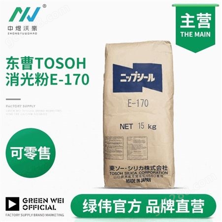 日本东曹Tosoh消光粉E-170 Nipsil二氧化硅消光粉 油漆用哑光粉