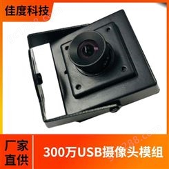 镁光摄像模组 佳度厂家直供300万USB宽动态摄像头模组 定制定做