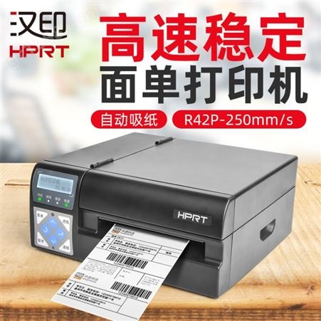 汉印R42P高速快递打印机 电子面单不干胶条码打印机 E邮宝打单机工业级高速快