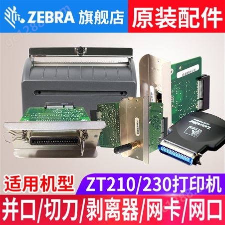 斑马ZT210/ZT230条码打印机配件 并口 切刀 剥离器 网卡 网口 斑马外置网卡