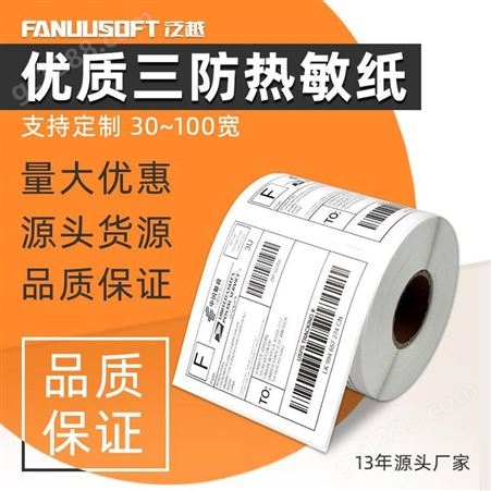 热敏纸不干胶标签定制 防水耐刮快递单 泛越 定制尺寸