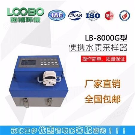 LB-8000G型便携式水质自动采样器
