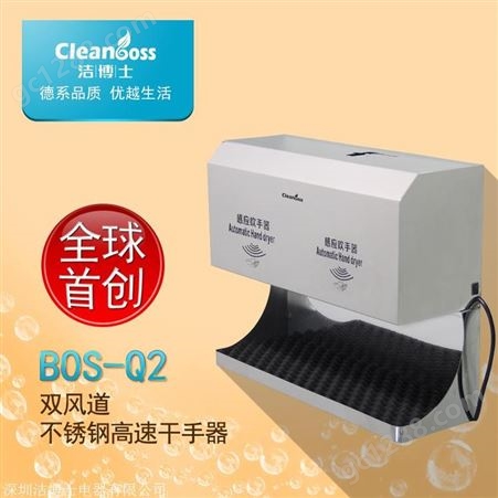 深圳厂家出售BOS-8210高速干手器自动烘手机干手机