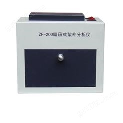 ZF-20D  三用紫外分析仪 暗箱式三用紫外分析 仪紫外观察箱
