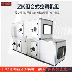 金永利 组合式空调器 组合式洁净空调机组 品质优良