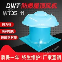 供应工业 DWT防爆屋顶风机 低噪音屋顶风机 玻璃钢 铝制耐高温