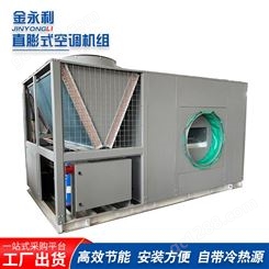 工业直膨式空调机组生产厂家 金永利 新风直膨式空调机组价格