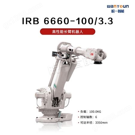ABB精度高，生产效率高的长臂机器人IRB 6660-100/3.3 主要应用于切割，机床上下料，机加工等