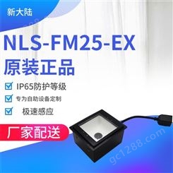 新大陆NLS-FM25-EX固定式二维码条码打印扫描器嵌入式模块扫描器