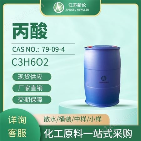 工业级丙酸 初油酸 正丙酸合成溶剂 CAS79-09-4