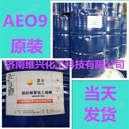 aeo9 中轻日化aeo-9 吉化 脂肪醇聚氧乙烯醚