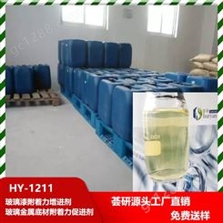 荟研HY-1211玻璃金属底 烷玻璃漆附着力增进剂 胺基硅烷
