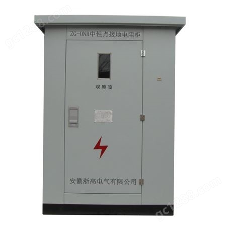 低压电阻柜 发电机中性点接地电阻柜 中性点接地电阻成套装置