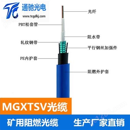 煤安认证 MGXTSV矿用光缆 4芯/8芯/6芯/12芯下井专用防爆光缆蓝色