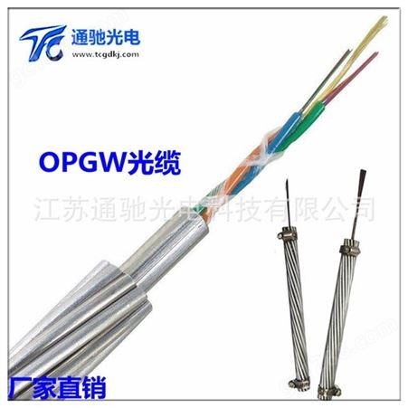 生产OPGW光缆 光纤复合架空地线 室外架空通信电力光缆 地线光纤