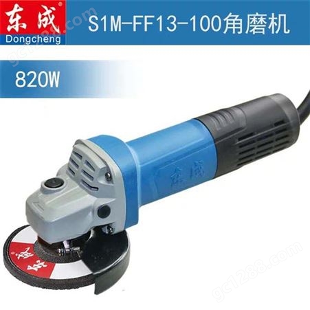 东成角磨机打磨切割大功率820W电动工具 S1M-FF13-100_卖家推荐