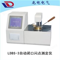 LDBS-3自动闭口闪点测定仪