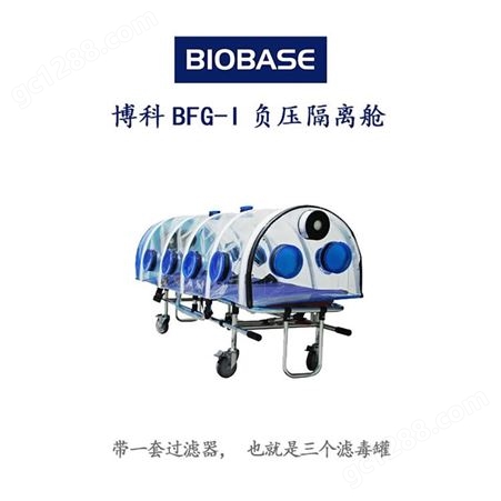 博科 BFG-I 一套过滤器 三个滤毒罐 可隔绝病源