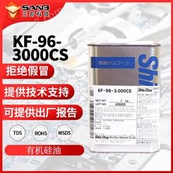 信越kf-96-3000cs有机硅改性二甲基硅油 kf96纺织助剂 五金润滑油