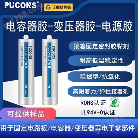普康斯PUCONS 270B电容器线路板电子元件壳体密封粘接固定胶水