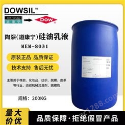 陶熙（道康宁）MEM-8031有机硅脱模剂MEM8031硅油乳液 纺织柔软剂