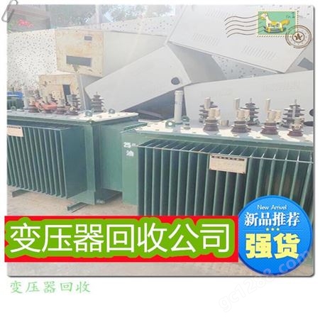 广东东莞特顺变压器回收 本地回收商 二手干式变压器整套回收报价