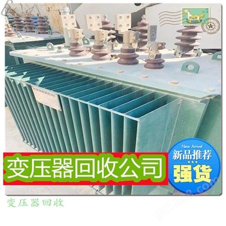 广东东莞特顺变压器回收 本地回收商 二手干式变压器整套回收报价