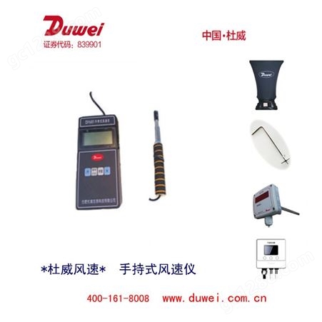 DF681杜威Duwei  手持式风速计 风量变送器  风量罩 皮托管 热式风速专家 中国杜威 诚招代理 