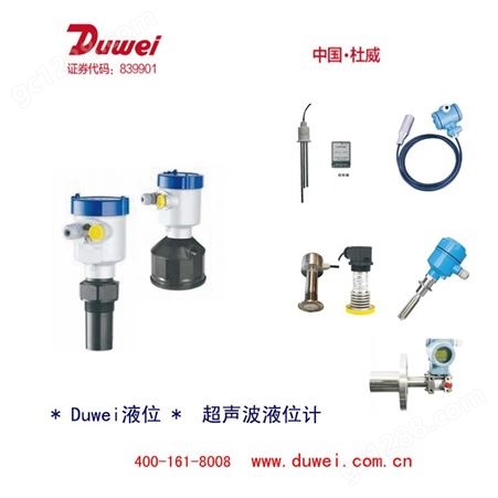 杜威Duwei 智能液位变送器 一体化超声波物位计 音叉液位开关 电极液位 静压式液位变送器  中国杜威