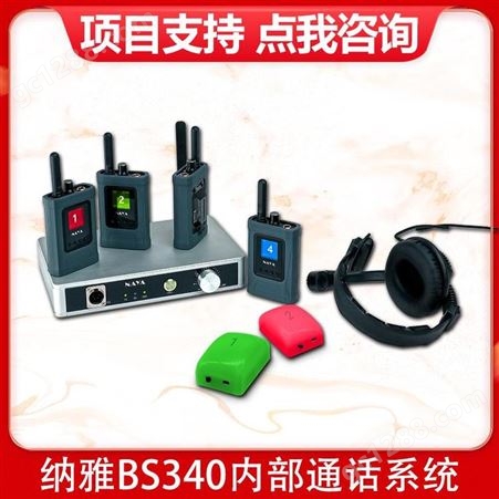 纳雅 BS340导播通话系统 一拖四tally版无线内部通话设备