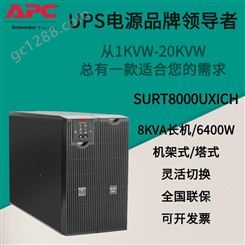 APC SURT8000UXICH 8KVA/6400W长机 机架/塔式灵活切换机房UPS电源