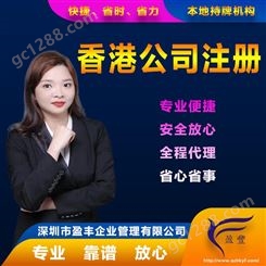 在福州 注册香港子公司 费用透明 香港公司注册 盈丰企业