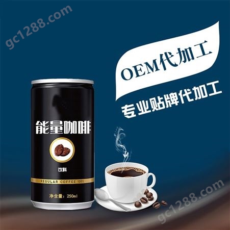 能量咖啡oem 男性咖啡代加工 易拉罐饮料代加工生产厂家 山东
