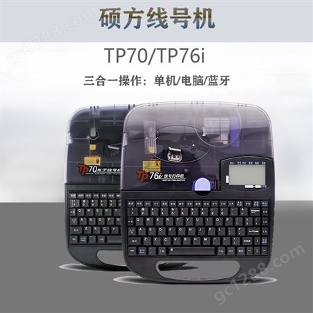 TP70/76i硕方线号机TP70线号管打号机PVC套管打码机电线印字机 浏阳 宁乡