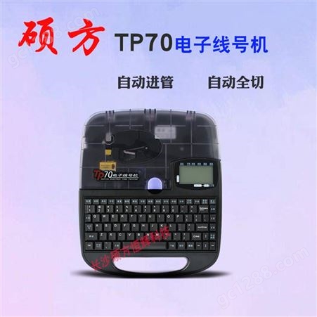 硕方 TP70便携式打号机 线号管打印机 工厂