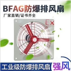 支持定制BFAG-300防爆排风扇 方型壁式轴流风机隔爆型换气扇