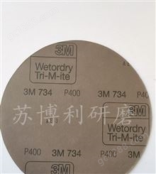 3M734 200mm圆形8寸金相耐水砂纸 P120p400P800