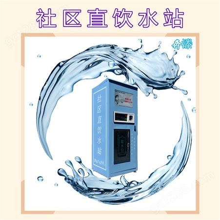 社区直饮水站  山东自动纯净水售水机 奔漛 ss800 江苏泰州生产厂家