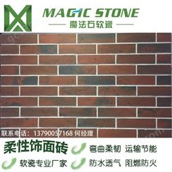 魔法石 软瓷砖 耐酸碱防潮防火抗冻融 旧建筑改造外墙劈开砖 生态软瓷外墙
