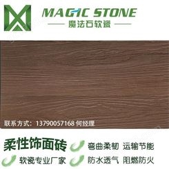 广西柔性木纹软瓷砖 魔法石软瓷工程批发 防潮防火耐酸碱 生态砖