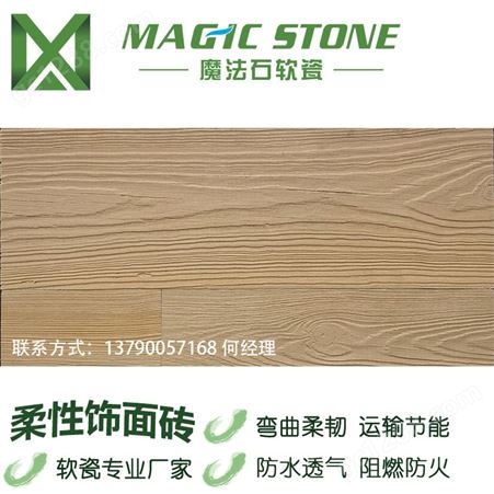 广西柔性木纹石皮砖 软瓷 魔法石软瓷工程批发 防潮防火耐酸碱 生态砖