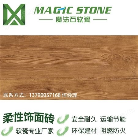 魔法石软瓷柔性木纹生态木纹砖仿天然材料檀黄木工程批发防火耐酸碱