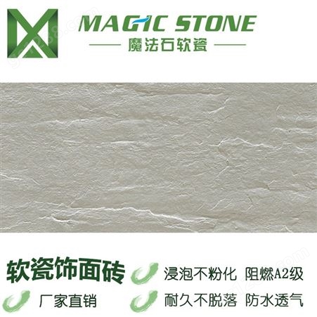 魔法石工程批发 轻质墙板 软瓷砖 柔性石材  壁岩单色 外墙砖 防水自洁