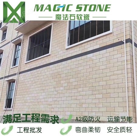 魔法石 软瓷砖 软瓷外墙砖 MCM石材 酒店别墅外墙装饰材料