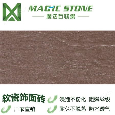 魔法石工程批发 轻质墙板 软瓷砖 柔性石材  壁岩单色 外墙砖 防水自洁