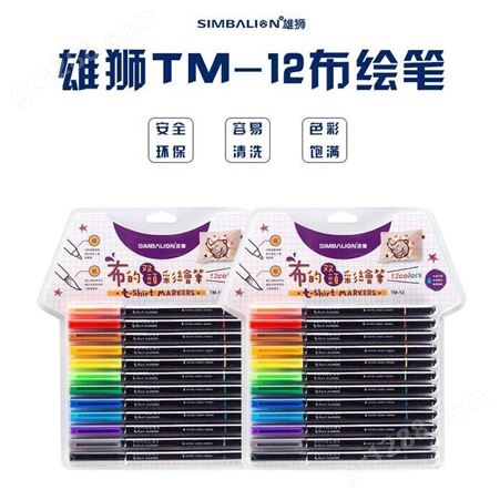 中国台湾SIMBALION雄狮布绘笔涂鸦画笔手绘T恤DIY TM-12 双头水洗不易掉色