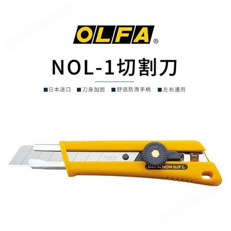 OLFA日本进口重型切割刀18mm防酸防滑手柄大型旋钮美工刀NOL-1