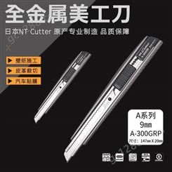 日本 NT CUTTER A-300GRP 全金属小号美工刀壁纸刀片可锁定