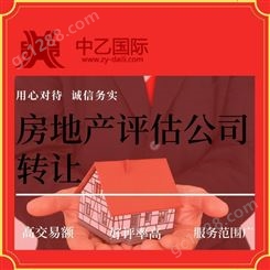 浙江新政策房地产评估公司转让带两名评估师 手续齐全