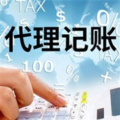 上海奉贤小规模代理记账-进出口代理记账公司-财务筹划